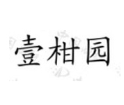 壹柑園